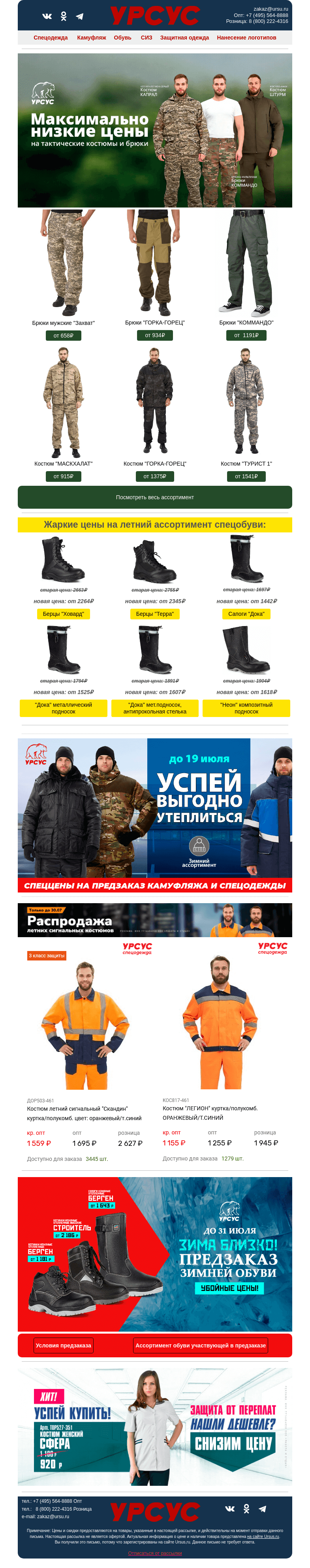 Письмо компании «Урсус» на тему «Весь июль выгодные цены на одежду, кмф и обувь!»