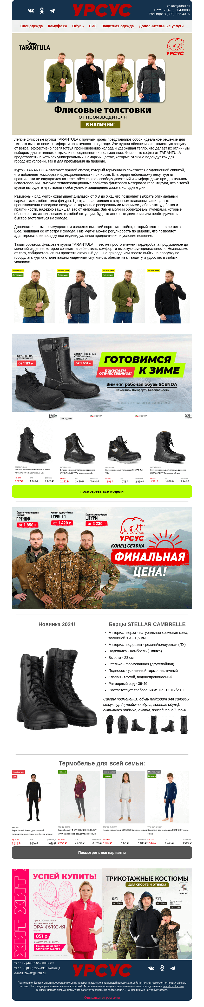 Письмо компании «Урсус» на тему «Выгодные цены на одежду и обувь!»