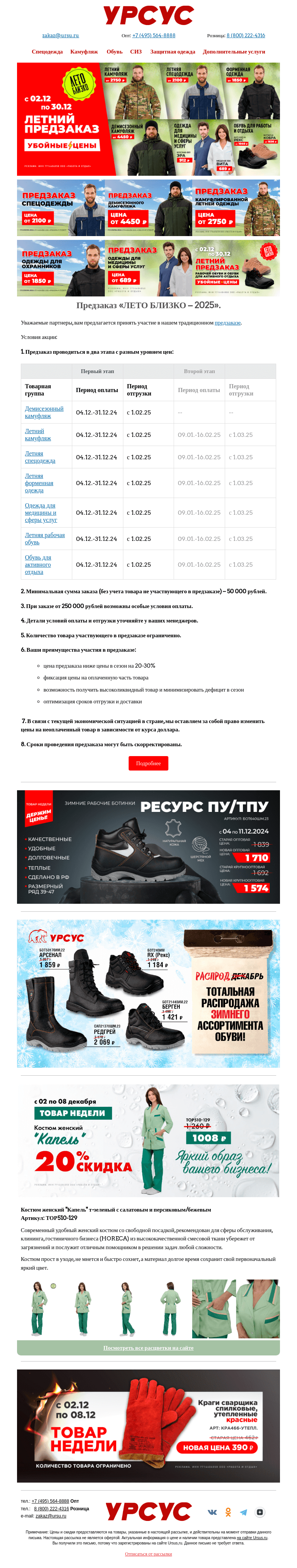 Письмо компании «Урсус» на тему «Товары недели и предзаказ «ЛЕТО БЛИЗКО – 2025».»