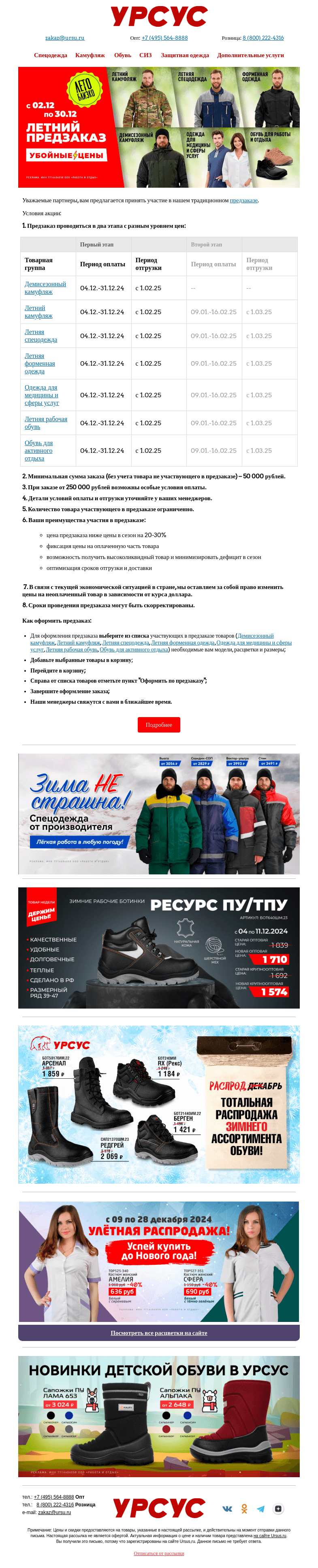 Письмо компании «Урсус» на тему «РаспроДАБРЬ, предзаказ и товары недели в Урсус!»