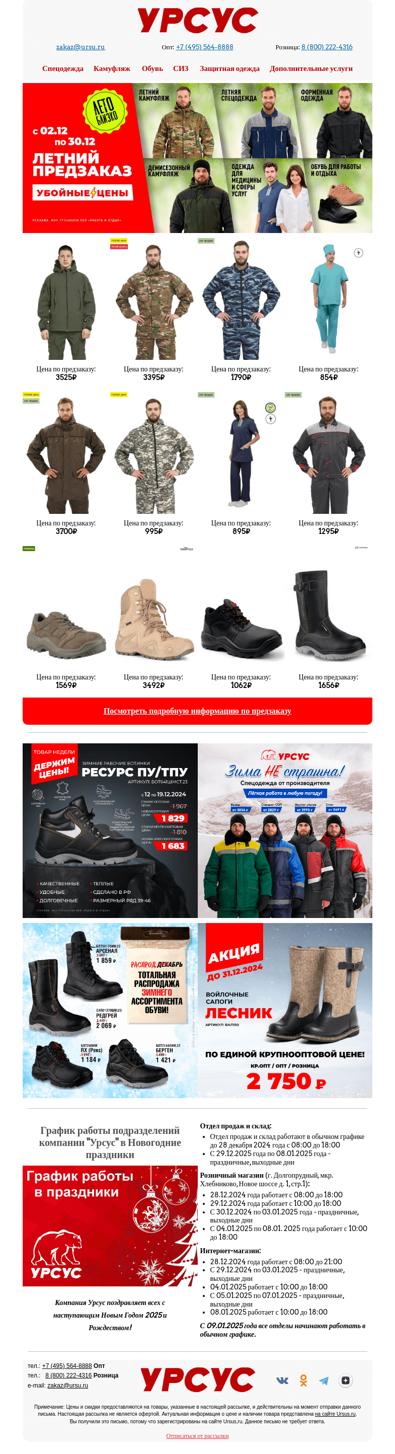 Письмо компании «Урсус» на тему «❄️Предзаказ «Лето близко!», зима на складе!»